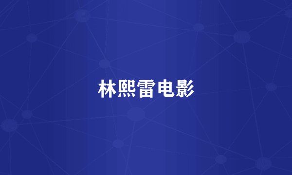 林熙雷电影