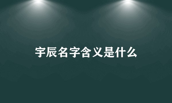 宇辰名字含义是什么