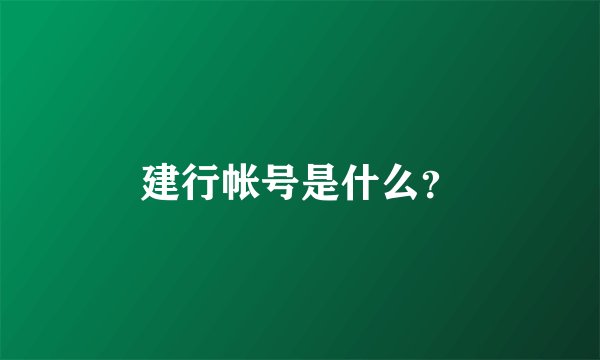 建行帐号是什么？