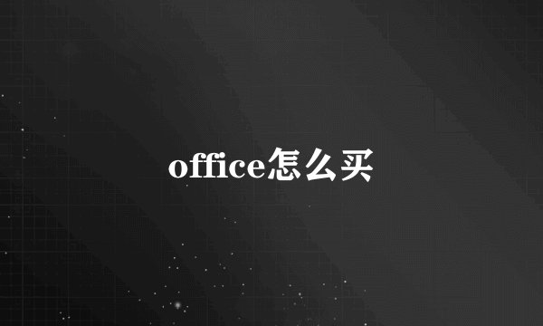 office怎么买