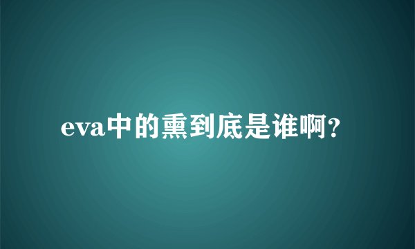 eva中的熏到底是谁啊？