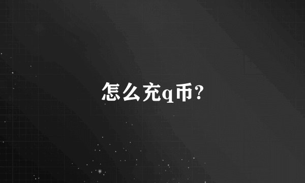 怎么充q币?