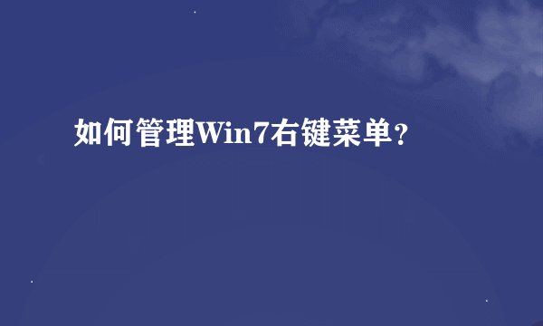 如何管理Win7右键菜单？