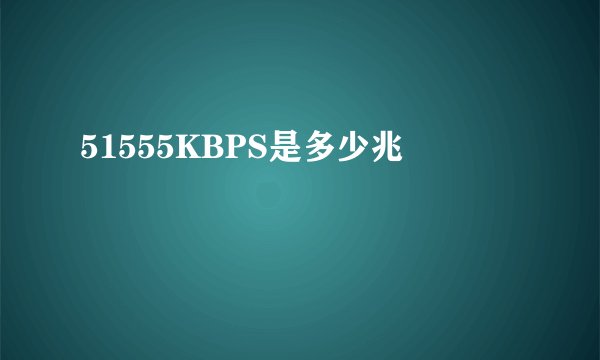 51555KBPS是多少兆