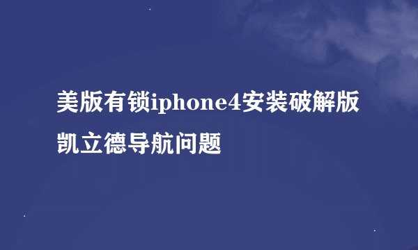 美版有锁iphone4安装破解版凯立德导航问题