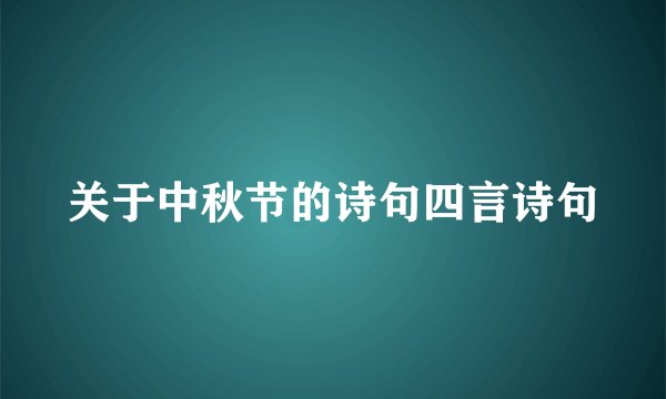 关于中秋节的诗句四言诗句