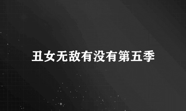 丑女无敌有没有第五季