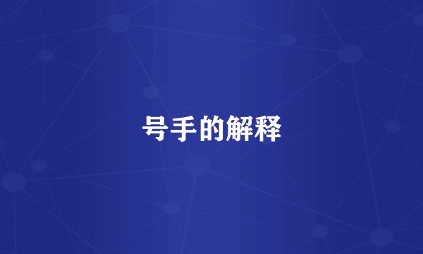 号手的解释