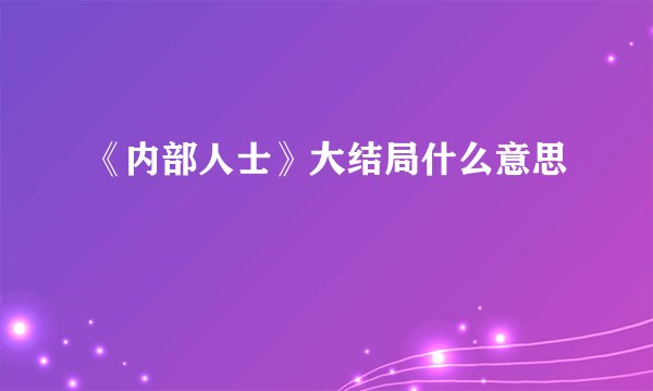 《内部人士》大结局什么意思