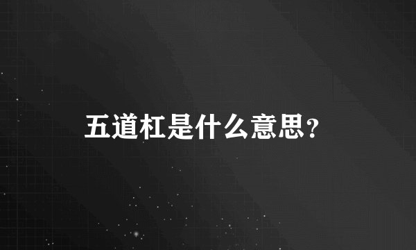五道杠是什么意思？