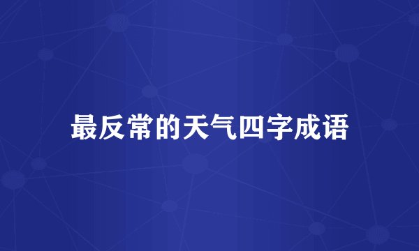 最反常的天气四字成语