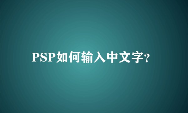 PSP如何输入中文字？