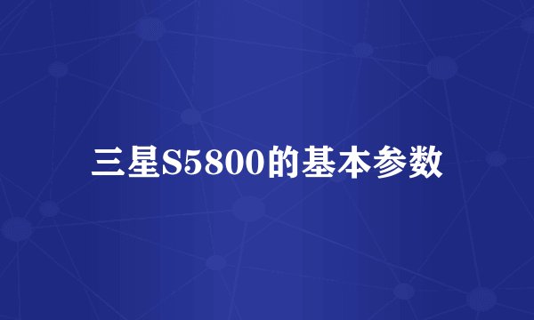 三星S5800的基本参数