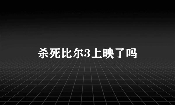 杀死比尔3上映了吗