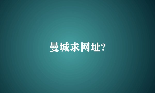 曼城求网址?