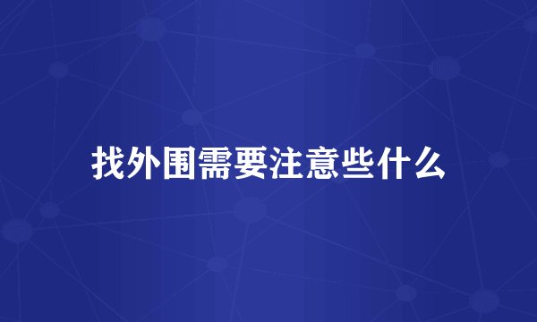 找外围需要注意些什么