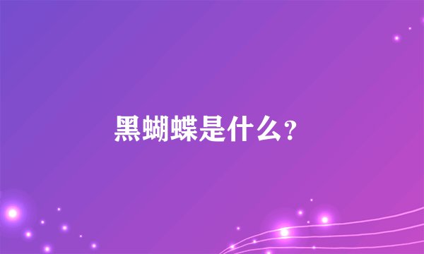 黑蝴蝶是什么？