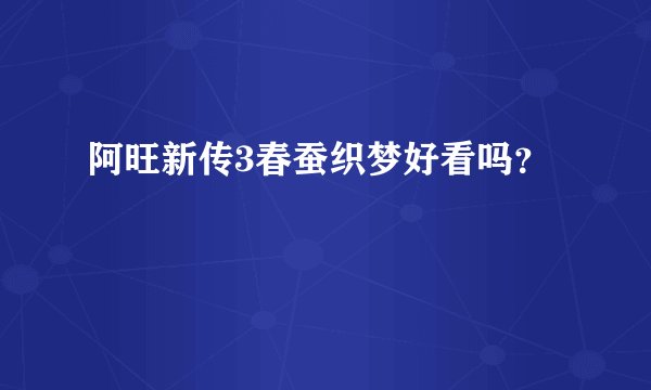 阿旺新传3春蚕织梦好看吗？