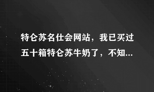 特仑苏名仕会网站，我已买过五十箱特仑苏牛奶了，不知道去哪里几分？以前积过的分也找不到。