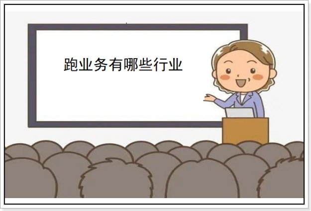 跑业务是什么工作