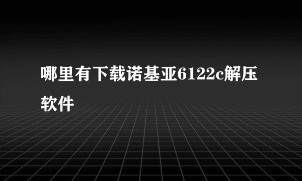 哪里有下载诺基亚6122c解压软件