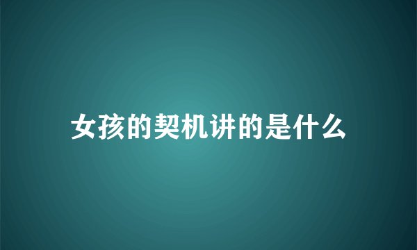 女孩的契机讲的是什么