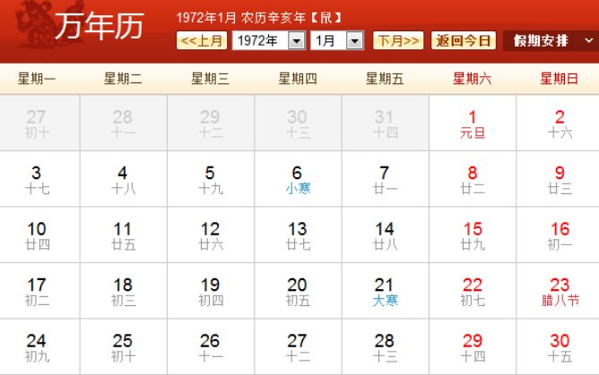 1972年日历农历阳历表
