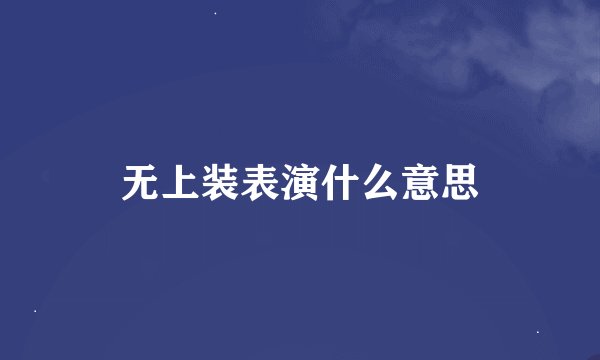无上装表演什么意思