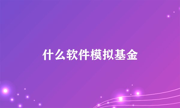什么软件模拟基金