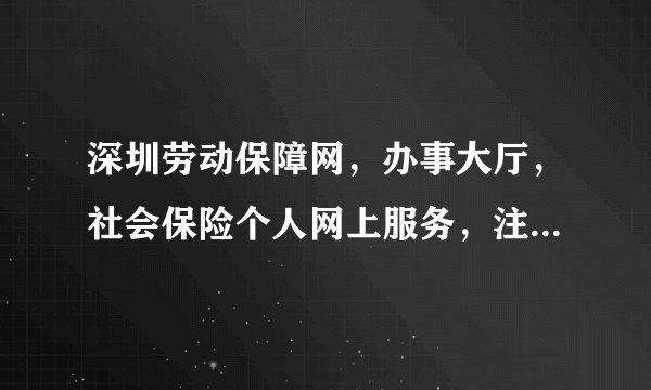 深圳劳动保障网，办事大厅，社会保险个人网上服务，注册个人信息后就可以查。很多人都这么说但我找不到注