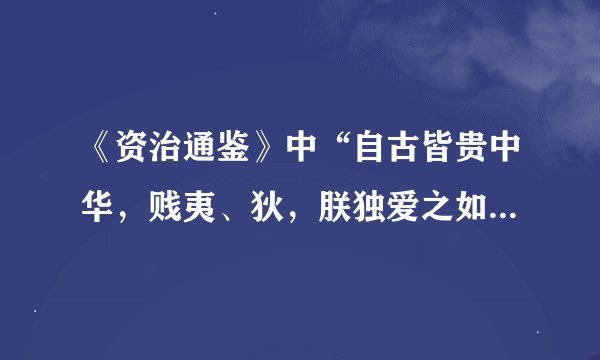 《资治通鉴》中“自古皆贵中华，贱夷、狄，朕独爱之如一，故其种落皆依朕如父母”是出自（）。