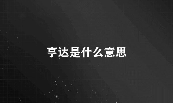 亨达是什么意思