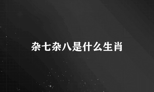 杂七杂八是什么生肖