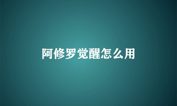 阿修罗觉醒怎么用