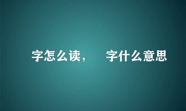 燊字怎么读，燊字什么意思