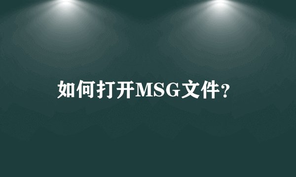 如何打开MSG文件？