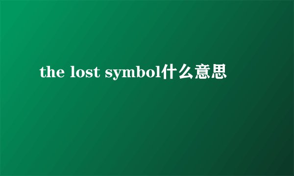 the lost symbol什么意思