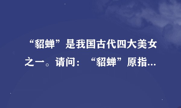 “貂蝉”是我国古代四大美女之一。请问：“貂蝉”原指（ ）1.人物 2.动物 3.饰物 4.玩物