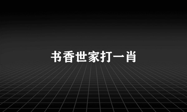 书香世家打一肖