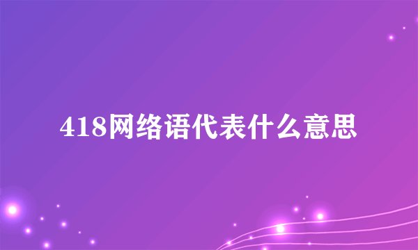 418网络语代表什么意思