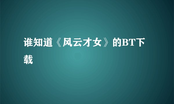 谁知道《风云才女》的BT下载
