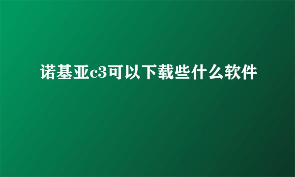 诺基亚c3可以下载些什么软件