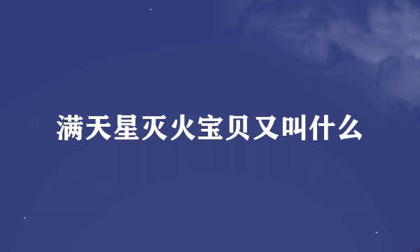 满天星灭火宝贝又叫什么