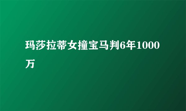 玛莎拉蒂女撞宝马判6年1000万
