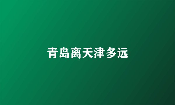 青岛离天津多远