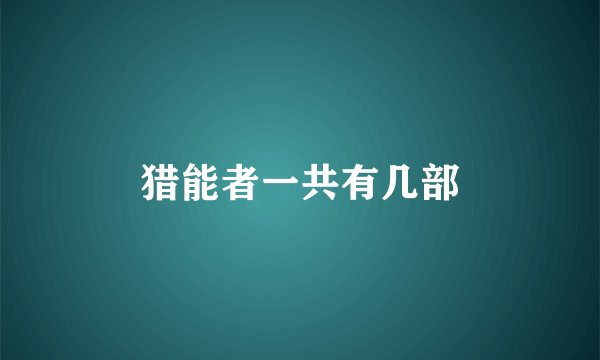 猎能者一共有几部