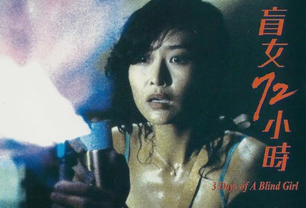 盲女72小时完整版多少时间