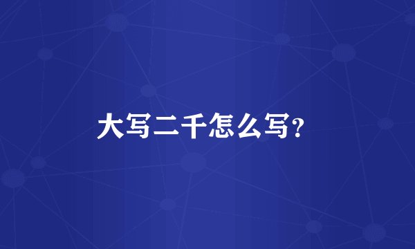 大写二千怎么写？