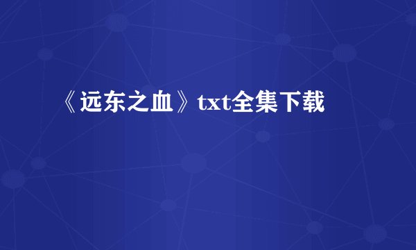 《远东之血》txt全集下载