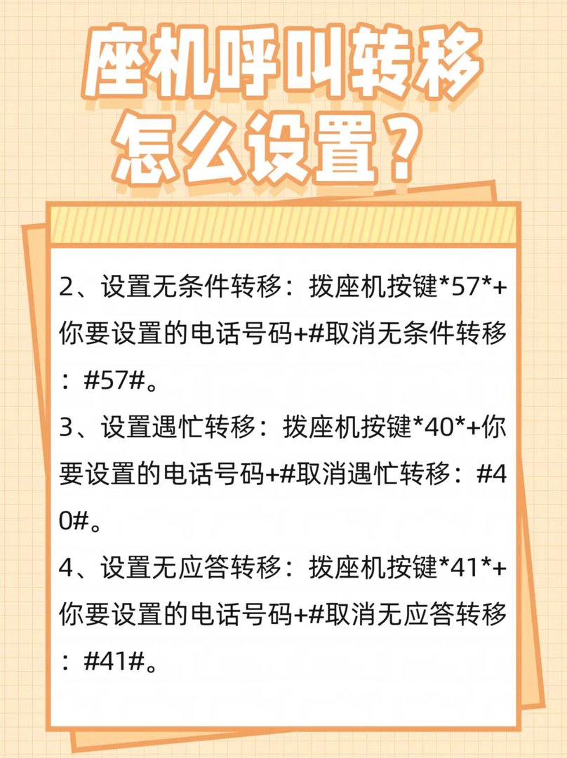 座机呼叫转移怎么设置?